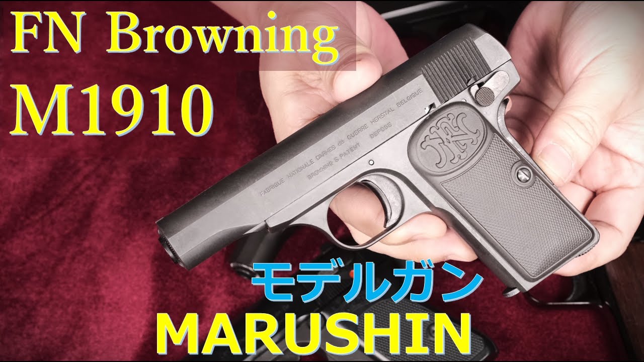 ブローニング M1910 モデルガン HW 94年版 マルシン：最新版と本体・取説など比較～装填排莢