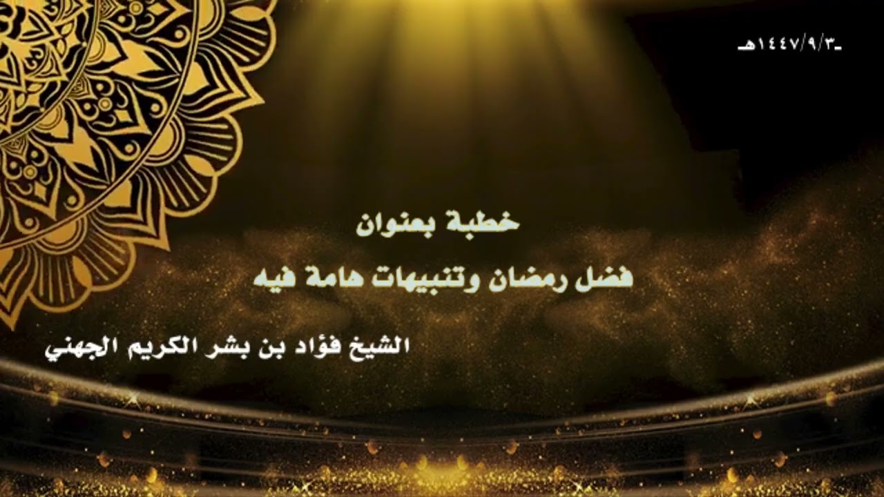 خطبة بعنوان  فضل رمضان وتنبيهات هامة فيه