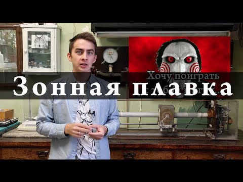 Очистка веществ от примесей методом зонной плавки. Химия – просто