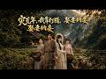 【Full Version】《灾荒年，我靠打猎，娶妻纳妾》#shorts video #AI短劇 #热血 #短剧 #AI #逆袭 #重生 #梦境放映室