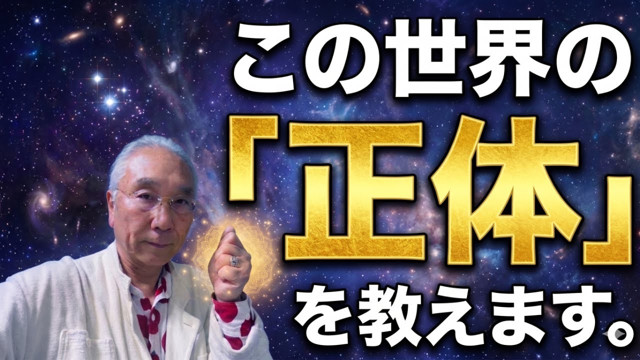 【超・現実化】次元の仕組みを理解すれば、引き寄せは「加速」どころか「当然」になる。