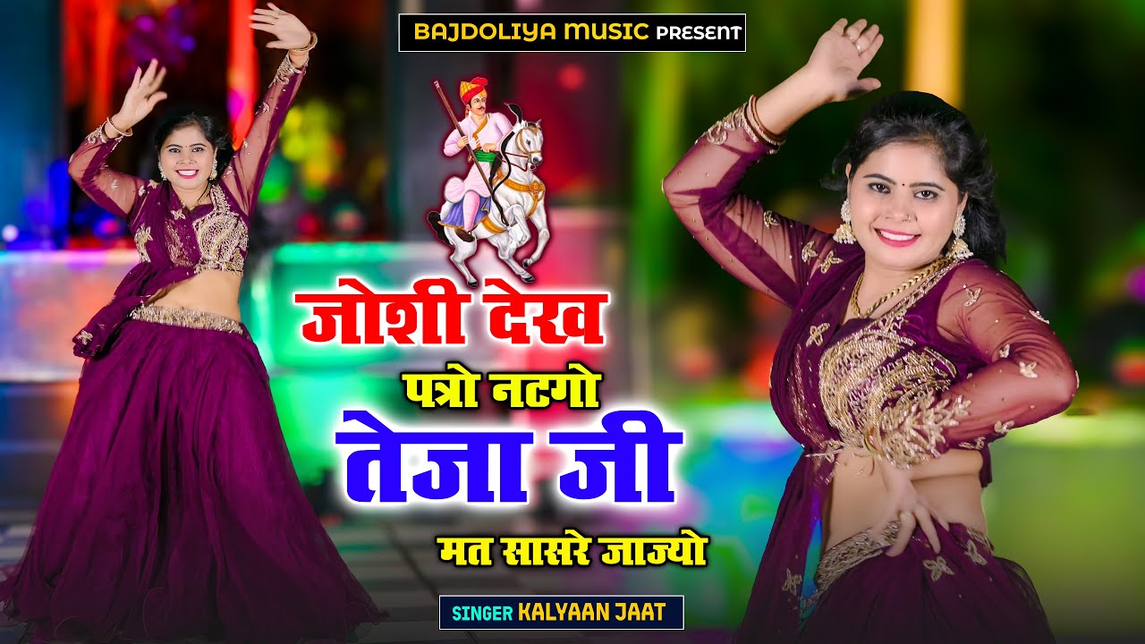 New Song | जोशी देख पत्रों नटगो तेजाजी मत सासरे जाजयो | Tejaji Mat Sasre Jajyo || Singer Kalyan Jaat