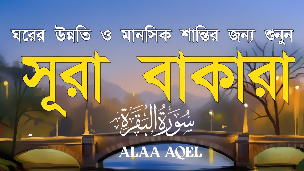 ঘরের উন্নতির জন্য সূরা বাকারা প্রতিদিন শুনুন । Surah Al Baqarah Full Quran Recitation | Alaa Aqel