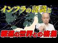 【シリーズ国土学⑩】インフラの認識と報道の世界との格差