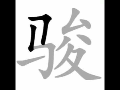 How To Write Chinese 骏丨chinese Stroke Order中文汉字笔顺动画 Youtube