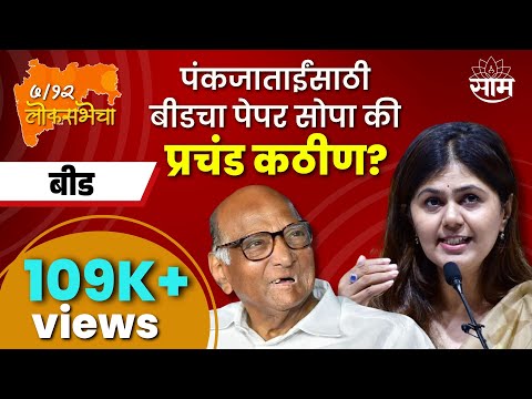 Beed Lok Sabha Election 2024 News | बीड लोकसभा 2024 | लोकसभा निवडणूक २०२४ । Marathi News