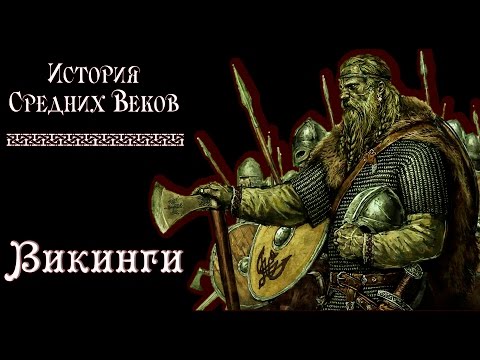 Викинги (рус.) История средних веков.