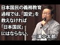 歴史と国史は違う　三浦小太郎