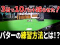 【これだけでいい！】家でできるパター練習法2選！