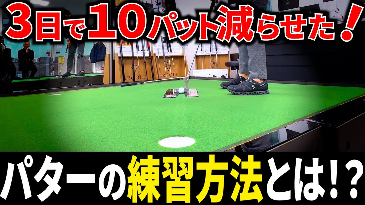 これだけでいい！】家でできるパター練習法2選！ - YouTube