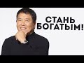 КАК ИЗМЕНИТЬ ЖИЗНЬ И СТАТЬ БОГАТЫМ!!!!