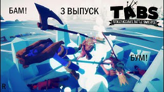видео: РАЗРУШЕНИЕ НЕРВНЫХ КЛЕТОК ИЗ-ЗА ВЕСЁЛЫХ И ИНТЕРЕСНЫХ УРОВНЕЙ В TOTALLY ACCURATE BATTLE SIMULATOR № 3 картинка: РАЗРУШЕНИЕ НЕРВНЫХ КЛЕТОК ИЗ-ЗА ВЕСЁЛЫХ И ИНТЕРЕСНЫХ УРОВНЕЙ В TOTALLY ACCURATE BATTLE SIMULATOR № 3