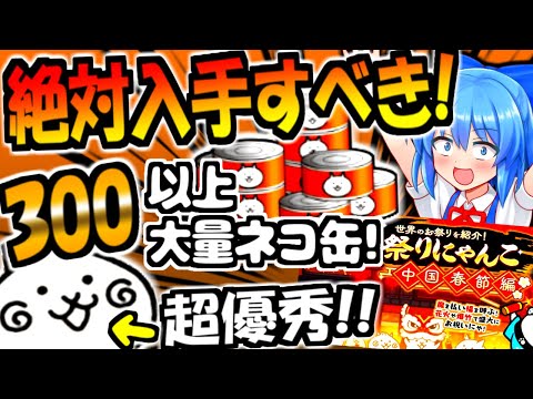 春節イベント開催！優秀すぎるネコ小籠包やネコカンレアチケ豪華報酬について徹底解説【ゆっくり解説】【にゃんこ大戦争】