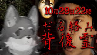 【だる絡み背後霊】今我々に必要なのは除霊なのかもしれない【Vtuber/荒塚オガミ】