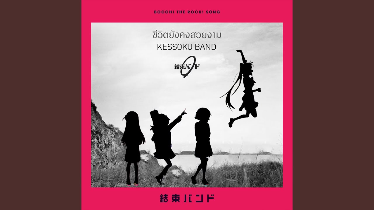 Flashbacker (ชีวิตยังคงสวยงาม) - Kessoku Band ft.Bodyslam (Bocchi The ...