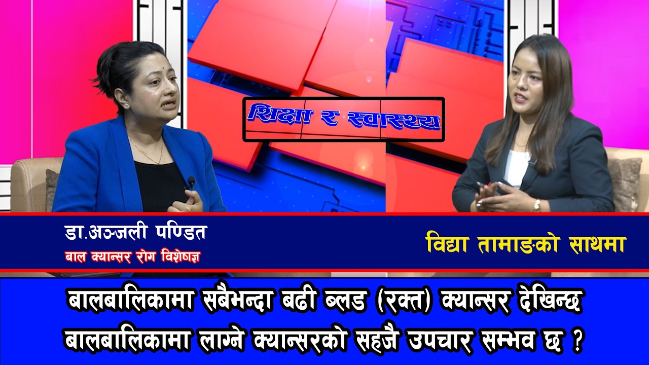 बालबालिकामा लाग्ने क्यान्सरको सहजै उपचार सम्भव छ ? || डा.अञ्जली पण्डित   @SarokarTVHD