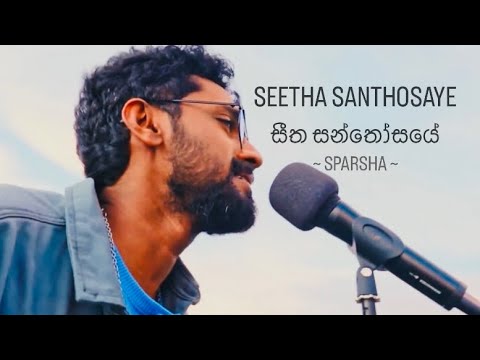 Sajitha Anthony - Sparsha - Seetha Santhosaye (සීත සන්තෝසයේ)