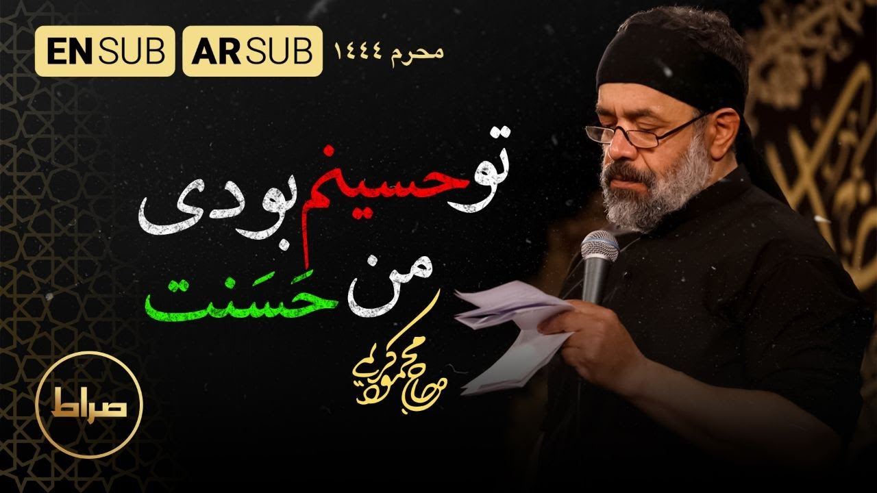 حاج محمود کریمی | تو حسین‌ام بودی، من حسنت | كنت كالحسين | You Were Like Hussain | محرم 1444