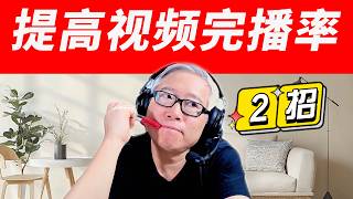 【自媒体实战干货】如何优化视频？什么是视频质量的核心指标？老胡分享提升视频完播率的实用技术。