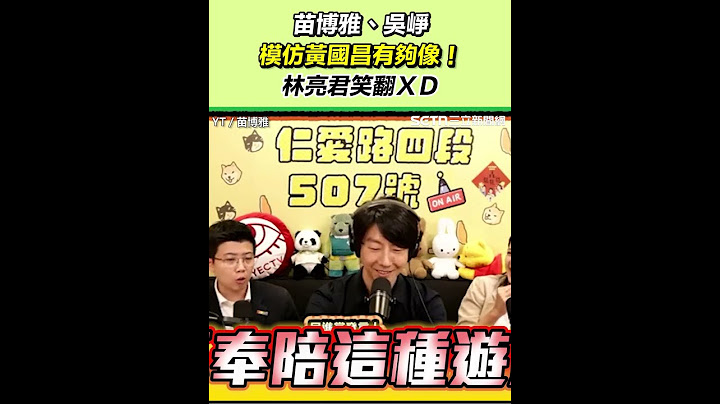 苗博雅、吳崢模仿黃國昌有夠像！林亮君笑翻ＸＤ