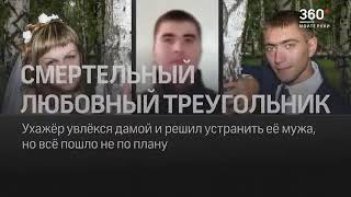 Любовный треугольник. Убийство. Страшные истории. Расследование