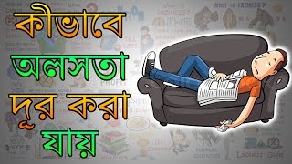 কীভাবে অলসতা দূর করা যায় | Motivational Video in Bangla