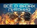 Какая GTX 1060 Лучше ? ВСЯ ПРАВДА О ФАЗАХ ПИТАНИЯ