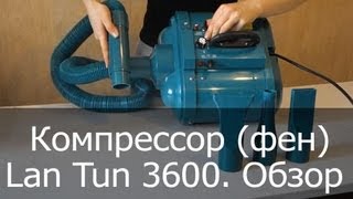 Компрессор (фен) для сушки шерсти собак Lan Tun 3600. Обзор Компрессор (фен) для сушки шерсти собак Lan Tun 3600. Обзор