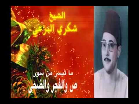 ما تيسر من سور ص والفجر والضحى الشيخ شكري البرعي