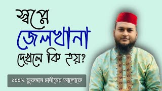 shopne jelkhana dekhle ki hoy| dream explained about of karagar | sopne karagar dekhle ki hoy | zbe