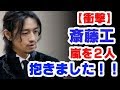 【衝撃告白】斎藤工「嵐を2人抱きました!!」
