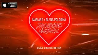 Ivan ART feat. Alena Palagina - Холодное сердце  (Olya Dance Remix) [2021]