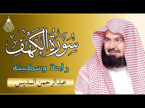 سورة الكهف - عبد الرحمن السديس