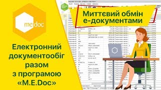 Електронний документообіг разом з програмою «M.E.Doc»