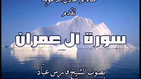 سورة آل عمران بصوت الشيخ فارس عبّاد
