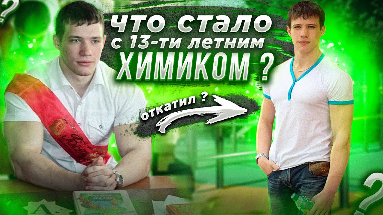 Что Стало с 13-ти летним ХИМИКОМ? Макс Троян откатил?!