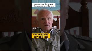 Осуждение - Главный Тормоз На Пути Духовного Развития :: Профессор Осипов А.и.