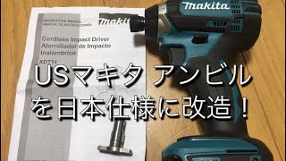 USマキタのインパクトドライバーのアンビルを日本仕様に交換する動画