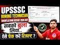 🛑 Boring Technician का Shortlisting Result जारी | ऐसे चेक करें ? UPSSSC BORING TECHNICIAN RESULT
