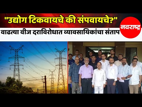 "उद्योग टिकवायचे की संपवायचे?" – वाढत्या वीज दराविरोधात व्यावसायिकांचा संताप