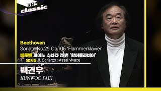 백건우 Kunwoo Paik - Beethoven : Piano Sonata No.29 'Hammerklavier'  : II. Scherzo : Assai vivace