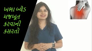 ખભા બ્લેડ મજબૂત કરવાની કસરતો | shoulder blade strengthening exercises | shoulder blade pain relief