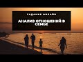 Гадание онлайн "Анализ отношений в семье" Расклад онлайн. Таро онлайн.