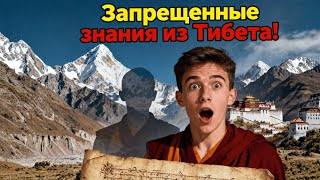Тайны тибетских монастырей: знаний, которых боится современная наука