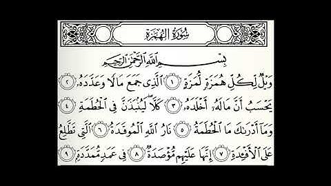 سورة الهمزة مكررة 50 مرة القارئ عبدالله الموسى
