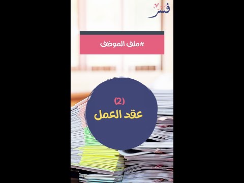 ملف الموظف عقد العمل فى قانون العمل المصرى 12 لسنة 2003