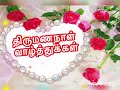 Happy Anniversary wishes Tamil||திருமணநாள் வாழ்த்துக்கள்||Tamil anniversary WhatsAppStatus Mp3 Song
