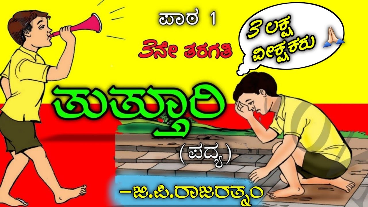 Tutturi Poem 3rd Standard Kannada Savi Kannada Lessons tutturi-poem-3rd-standard-kannada-savi-kannada-lessons