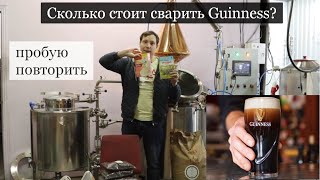 видео: Сколько стоит сварить Гиннесс? картинка: Сколько стоит сварить Гиннесс?
