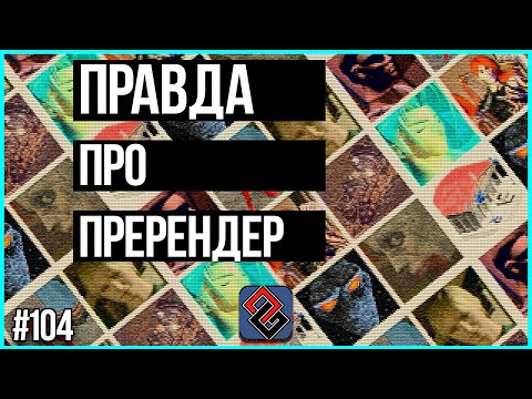 Правда Про Пререндер - Графика в 90е - Old-Games.RU Podcast №104